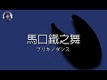 【馬口鐵之舞】「ブリキノダンス 」| Ado | 中文字幕