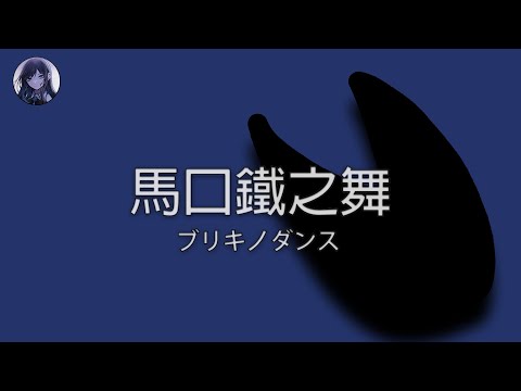 【馬口鐵之舞】「ブリキノダンス 」| Ado | 中文字幕