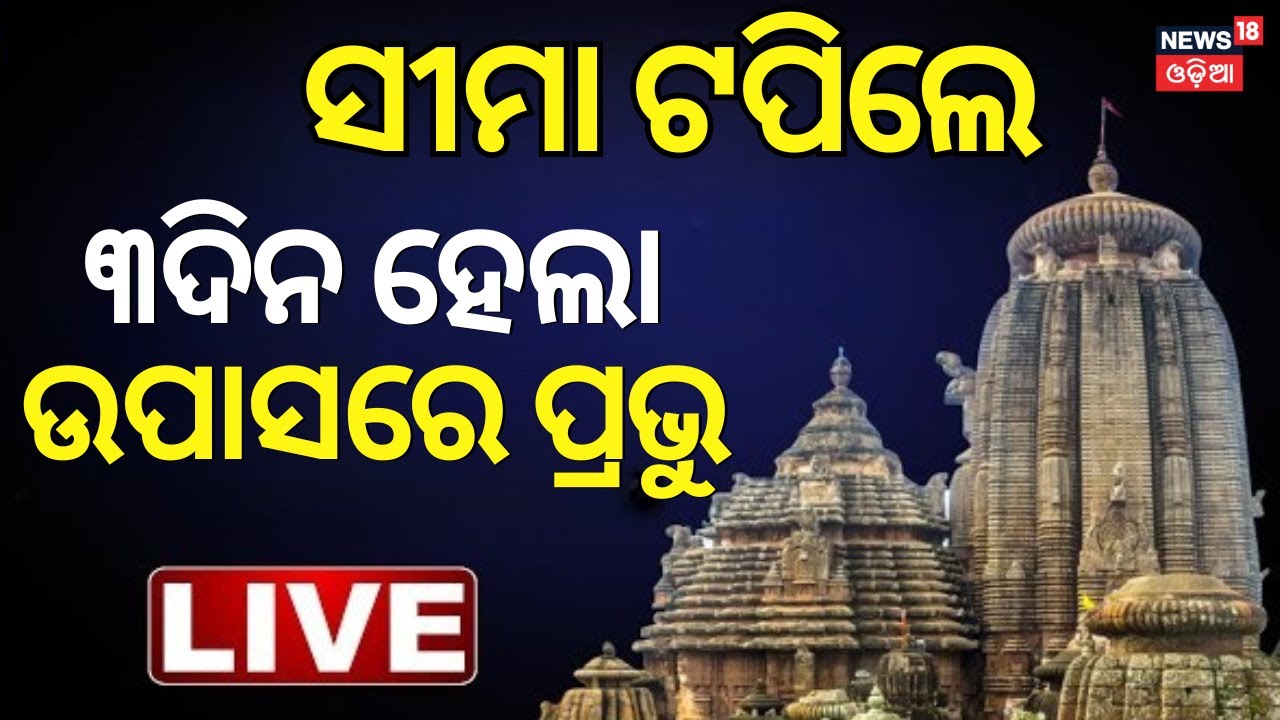 Live: ସୀମାଟପିଲେ ସେବାୟତ | Lingaraj Temple Niti Kanti Rituals Stop | Bhubaneswar
