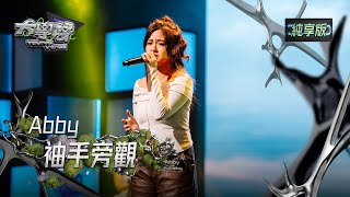 【EP20純享版】Abby〈袖手旁觀〉 YOUNG VOICE  Live Version