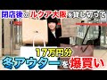17万円分の冬のアウターを閉店後のルクア大阪を貸し切って爆買いしてきた