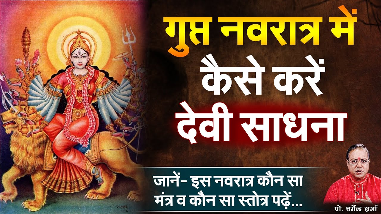 गुप्त नवरात्र में कैसे करें देवी साधना | Prof. Dharmendra Sharma