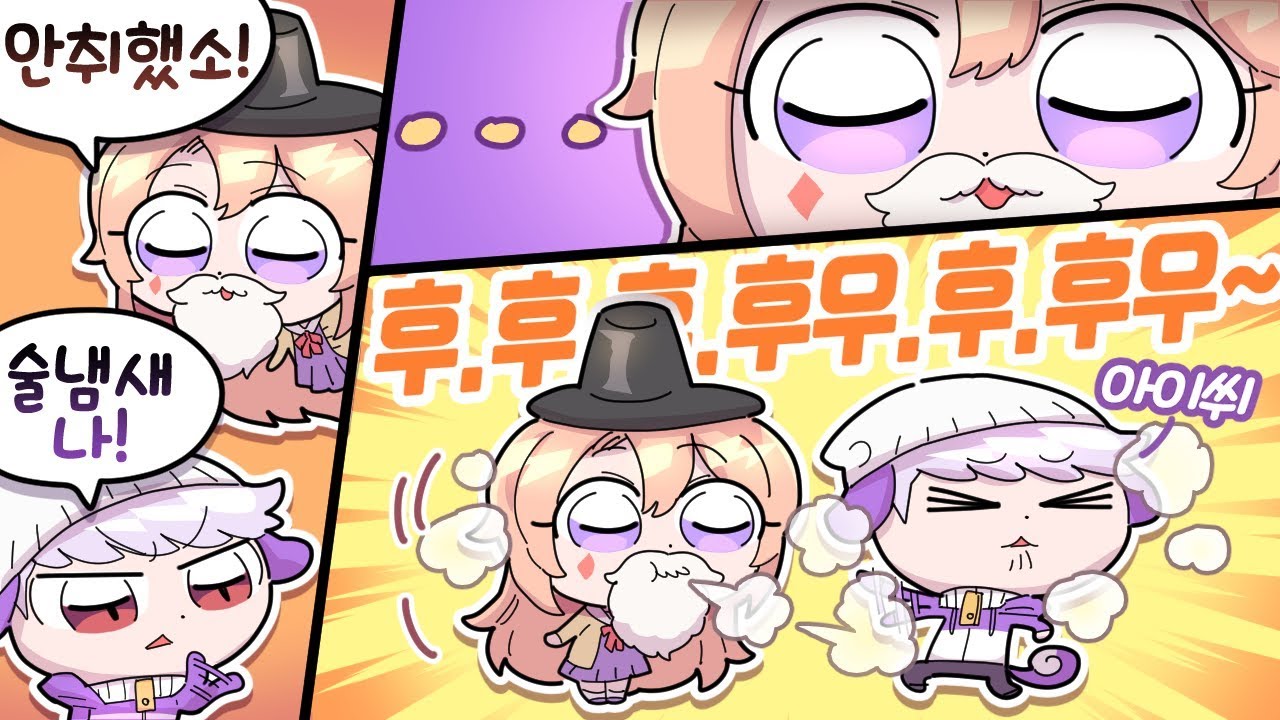 [코렛트] 수숭님... 술냄새나요....