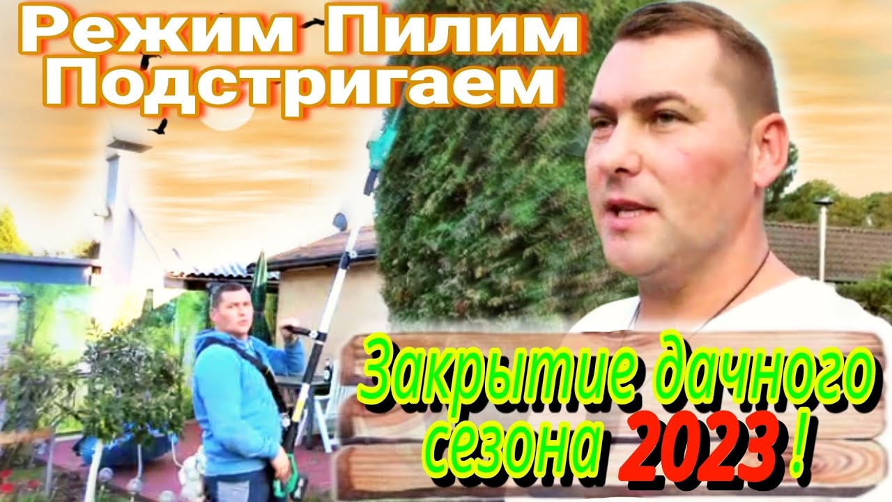 Обрезка деревьев или подготовка дачи на зимний сезон. - YouTube