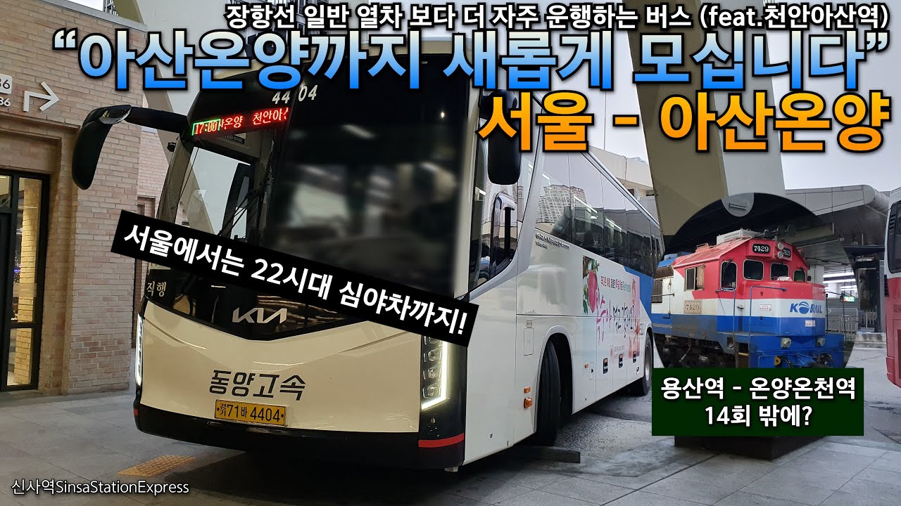 서울 - 아산온양. 