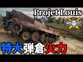 【WoT:Projet Louis】ゆっくり実況でおくる戦車戦Part2340 byアラモンド【World of Tanks | ワールドオブタンクス】