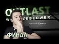 РОКОВАЯ КНОПКА | ФИНАЛ - Прохождение Outlast DLC Whistleblower #5
