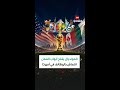 كأس العالم 2026 ينعش الاقتصاد الأميركي