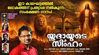 Yoodayude Simham Immanuel Henry Aniesh Anto Jessy Baby Baby Thomas