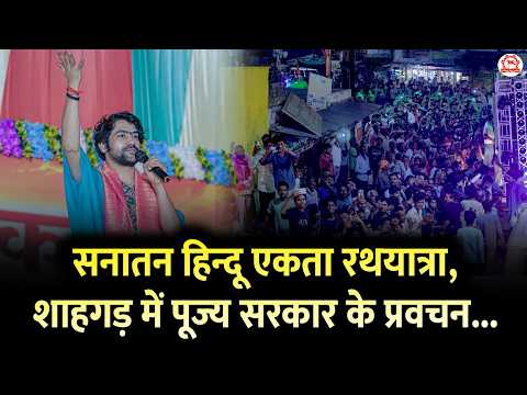 सनातन हिन्दू एकता रथयात्रा, शाहगड़ में पूज्य सरकार के प्रवचन...