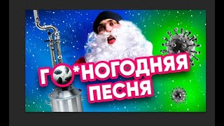 ВИА «Русская Дымка» - Новогодняя песня (Пошёл на хрен  этот год)