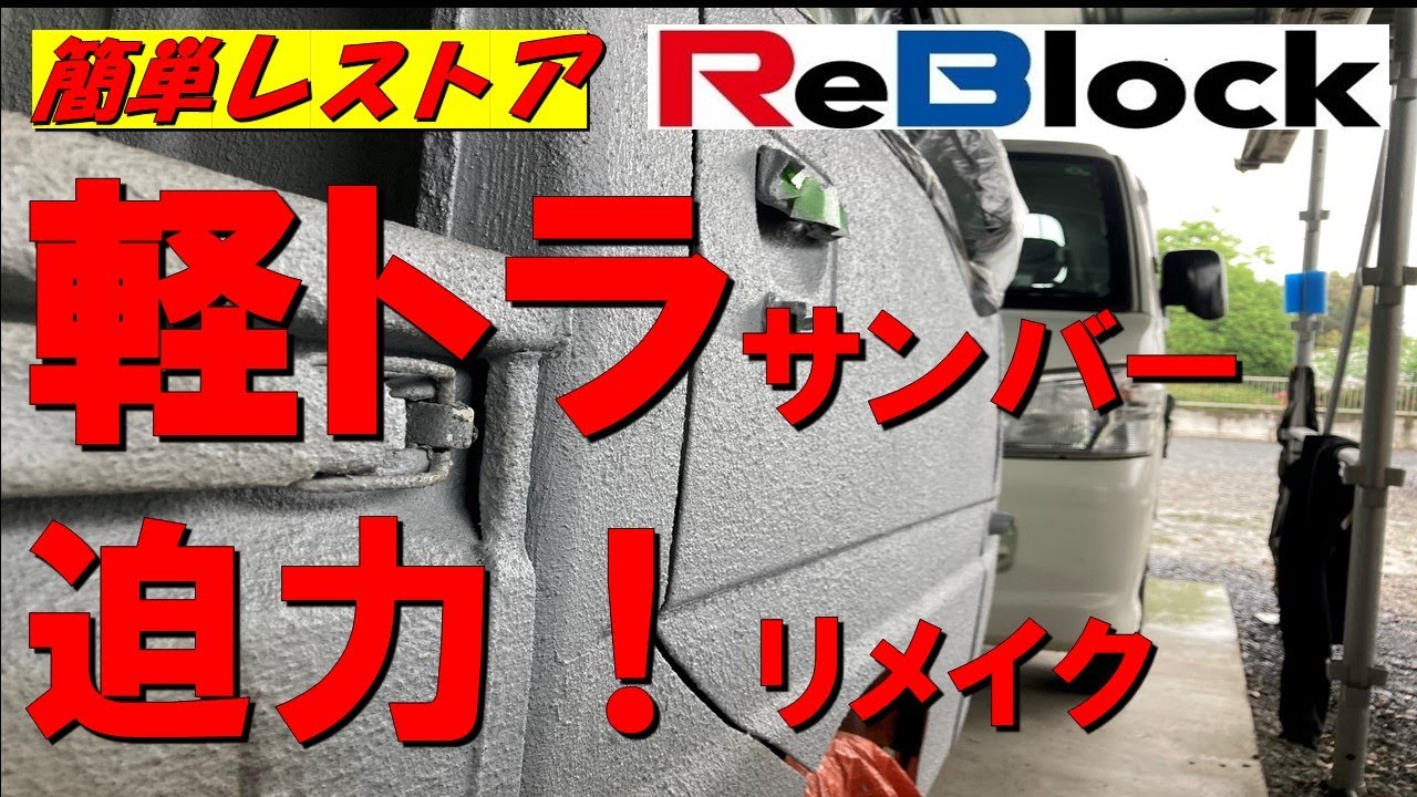 軽トラサンバーレストア 車に迫力！防水！リブロックでリメイク - YouTube