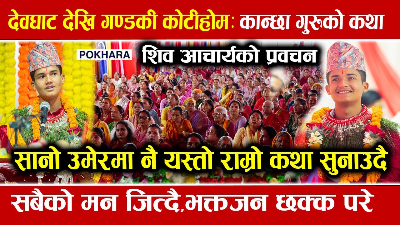 गण्डकी कोटिहोम : कान्छा कथा बाचक गुरु शिव आचार्यले सबैको मन जिते, कति राम्रो || Gandaki Kotihom |