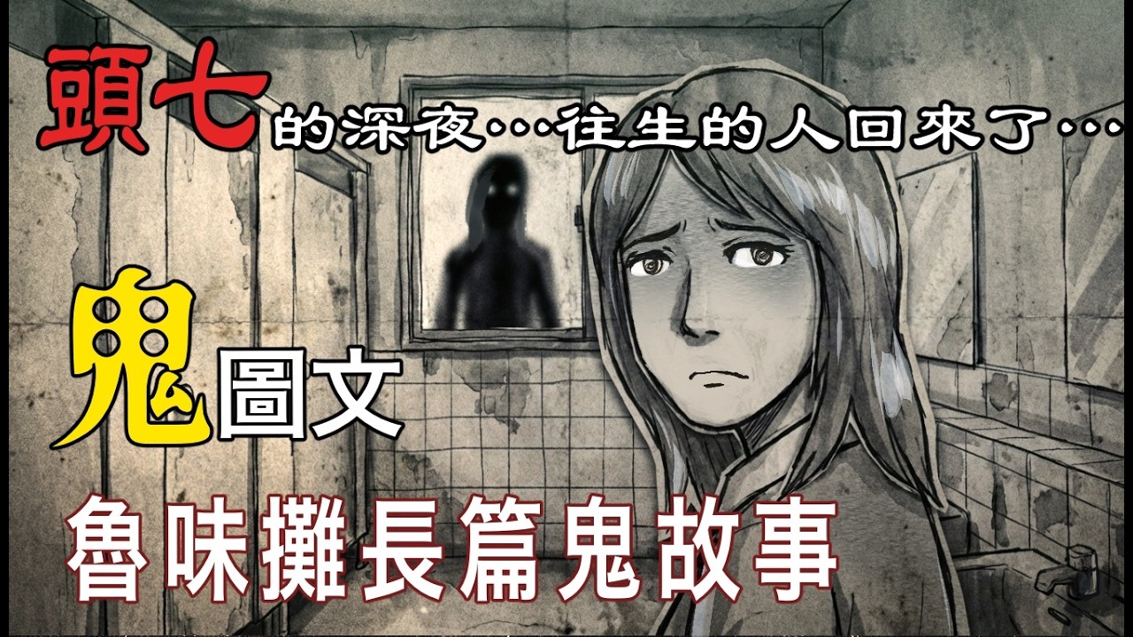 【鬼圖文／都市傳說】恐怖的頭七深夜！誰回來了？/恐怖動畫！真實靈異經驗投稿！