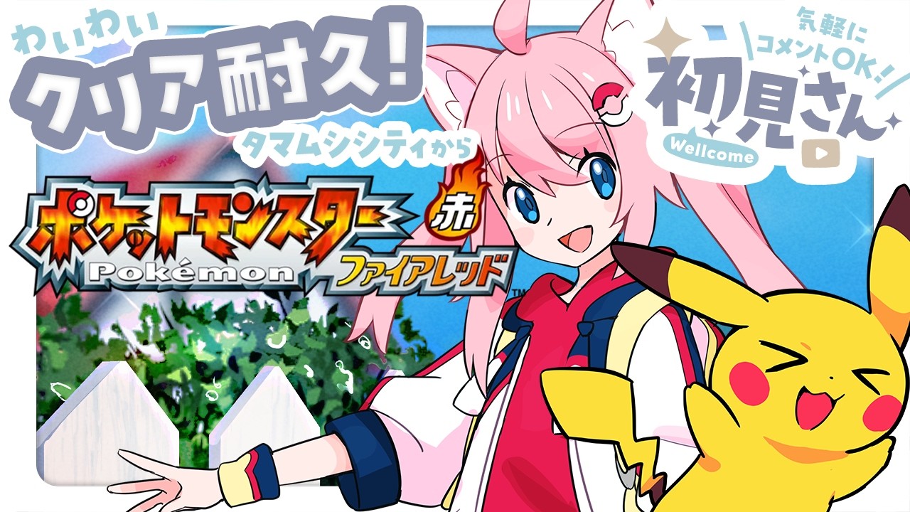 ポケットモンスター ファイアレッド 〗 わいわいクリア耐久！タマムシ