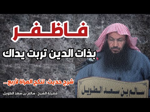 شرح حديث تنكح المراة لأربع فضيلة الشيخ سالم بن سعد الطويل