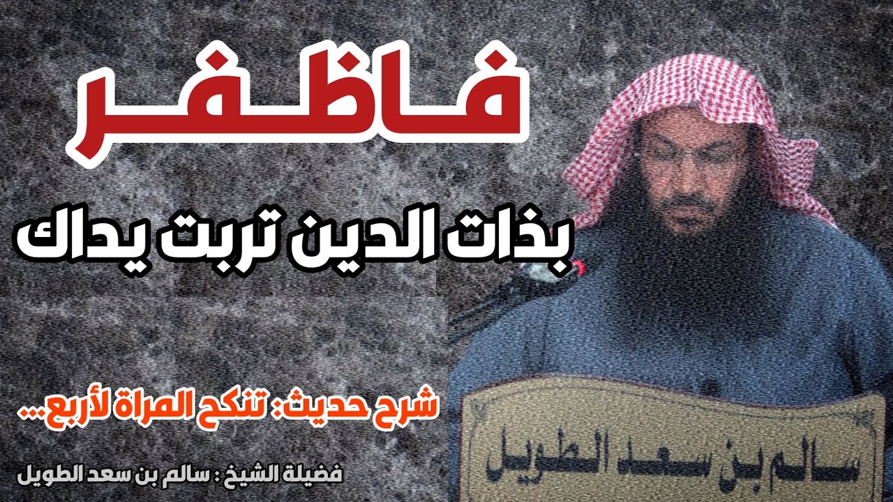 شرح حديث: تنكح المراة لأربع / فضيلة الشيخ : سالم بن سعد الطويل