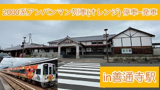 【鉄道】2000系アンパンマン列車　善通寺駅停車~発車　2020-7/5【SIKOKU KOTODEN】