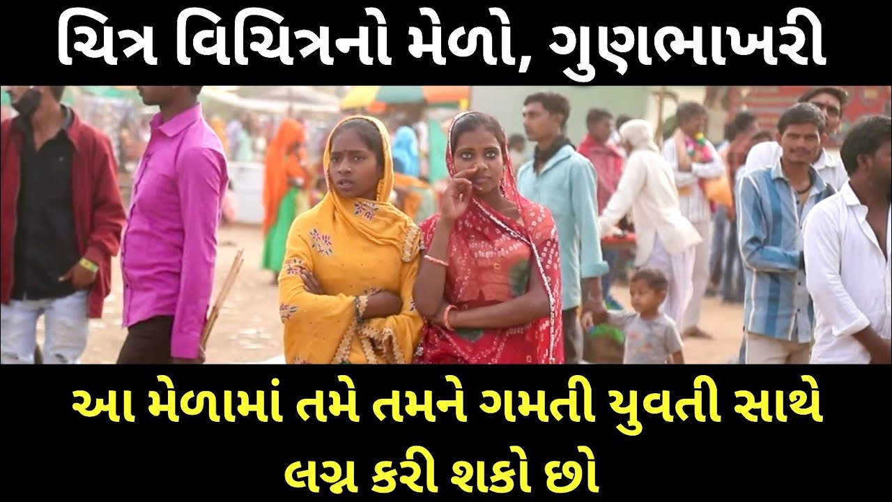 ચિત્ર વિચિત્રનો મેળો 2025 | ગુણભાખરી | સાબરકાંઠા | chitr vichitr melo gunbhakhari | SABARKANTHA