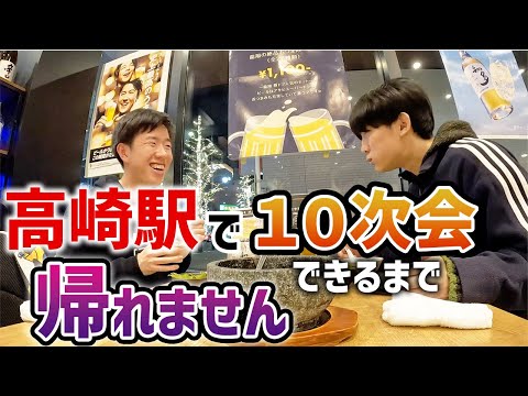 高崎駅で１０次会できるまで帰れません！①