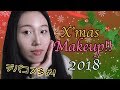 冬のキラキラでひんやりとしたクリスマスメイク♡ ~X’mas Makeup!~