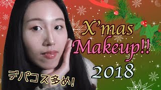 冬のキラキラでひんやりとしたクリスマスメイク♡ ~X’mas Makeup!~