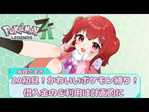 【ポケモンZA part5】イケメンだと思ってた男、実は破産寸前でした【野球と競馬のVtuber兎鉄たまき】