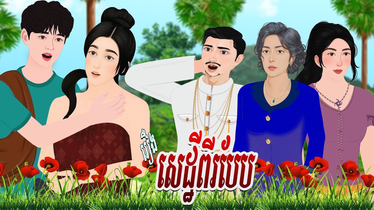 រឿង សេដ្ឋីពីរបែប | ហង្សនិទាន 2025 |, Khmer Fairy​ 2025