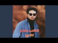 قلبي اختارك 