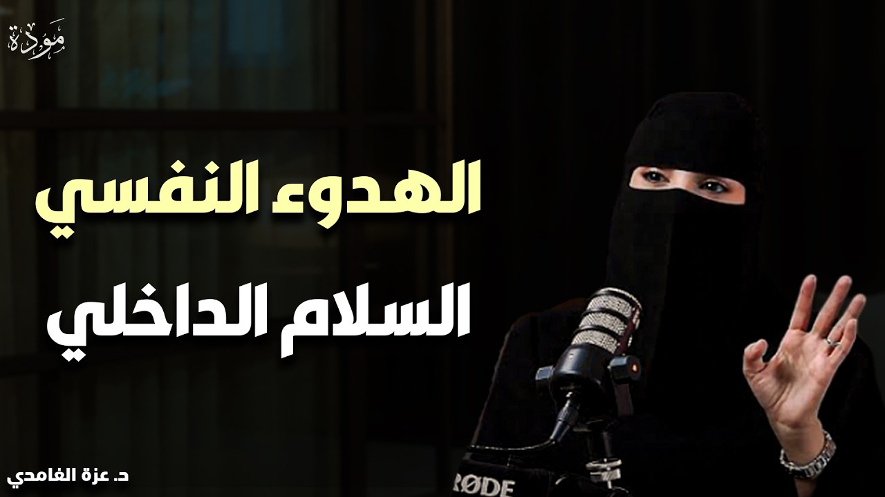 بودكاست | كيف تحقق الهدوء النفسي والسلام الداخلي؟ |كلام يبرد القلب | الدكتورة عزة الغامدي