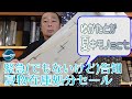 ■緊急告知！夏物在庫処分セールについて 横浜元町/おべべほほほ