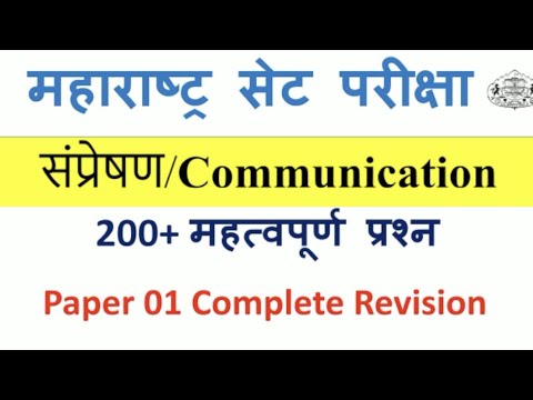 200+ Most Expected MCQs on Communication  | Complete Revision in 1 video MHSET 2021 |  NET SET EXAM