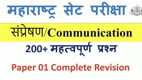 200+ Most Expected MCQs on Communication  | Complete Revision in 1 video MHSET 2021 |  NET SET EXAM