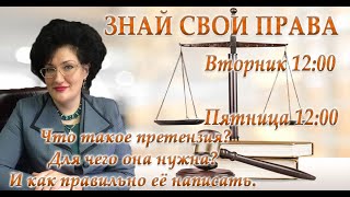 Знай свои права : Что такое претензия? Для чего она нужна? И как правильно её написать.