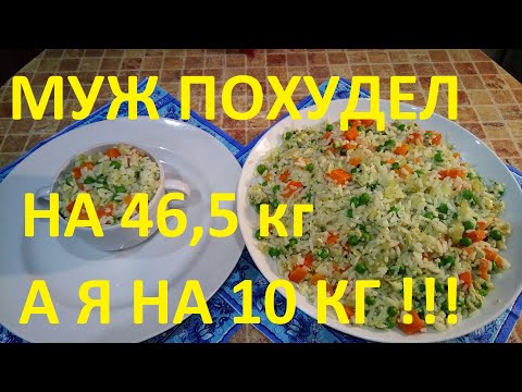 МОЙ МУЖ ПОХУДЕЛ НА ЭТОМ  НА 46,5 КГ , А Я НА 10 КГ ! ЧАСТЬ № 26 !ХУДЕЕМ НА РИСЕ , ВКУСНО , ПОЛЕЗНО !