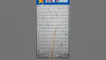 شرح أحكام تجويد سورة لقمان الآية ٣٢