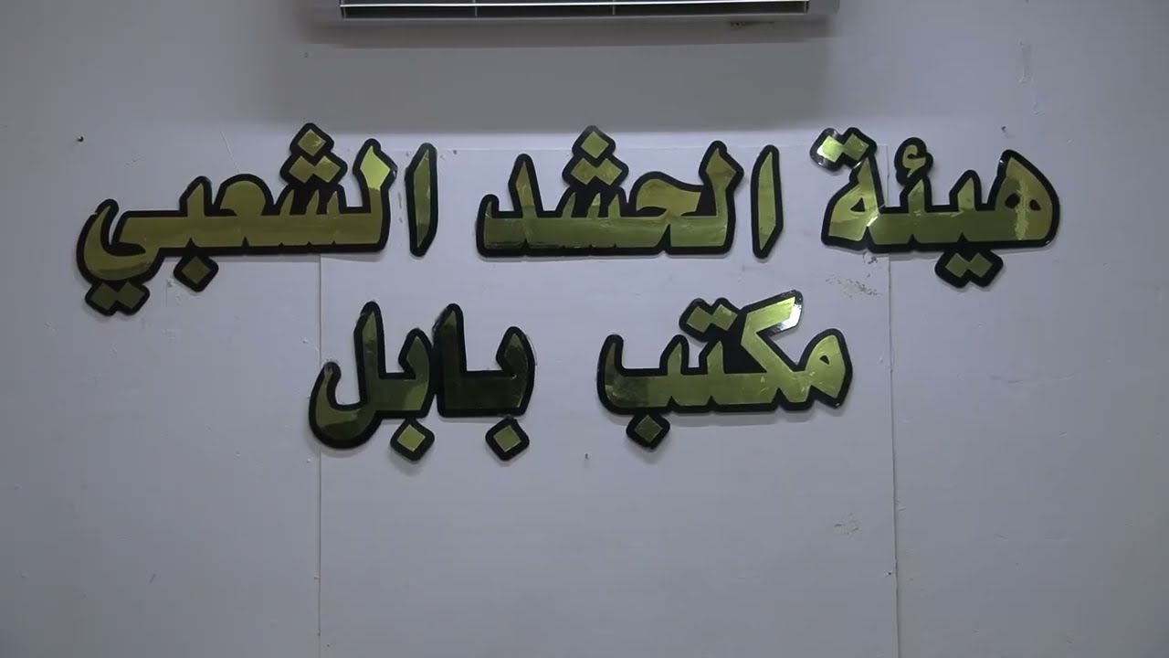 زيارة قائد عمليات الفرات الاوسط للحشد الشعبي اللواء علي الحمداني لمكتب هيأة الحشد في محافظة بابل