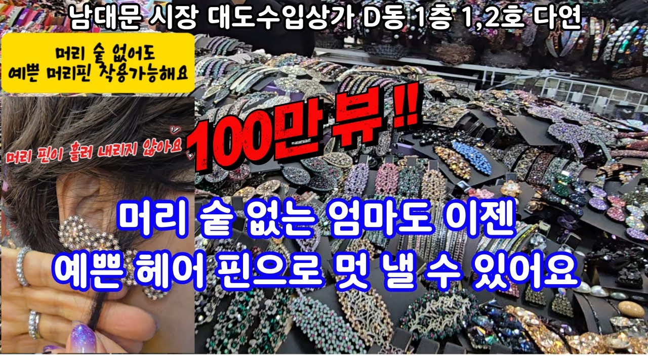 백화점에 납품하는 밀림 방지 특허 헤어핀 백화점 판매가 대비 20% 가격 득템- 100만 조회수 돌파 헤어핀 - 머리숱 없는 엄마들 고민 해결 -엄마들 보물창고