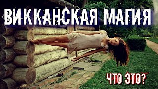 НЕОЯЗЫЧЕСКАЯ ОККУЛЬТНАЯ РЕЛИГИЯ | ВИККАНСКАЯ МАГИЯ