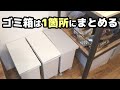 【微ミニマリスト】ゴミ分別／ゴミ箱は1部屋にだけ置く【家事ゼロを目指す主婦】