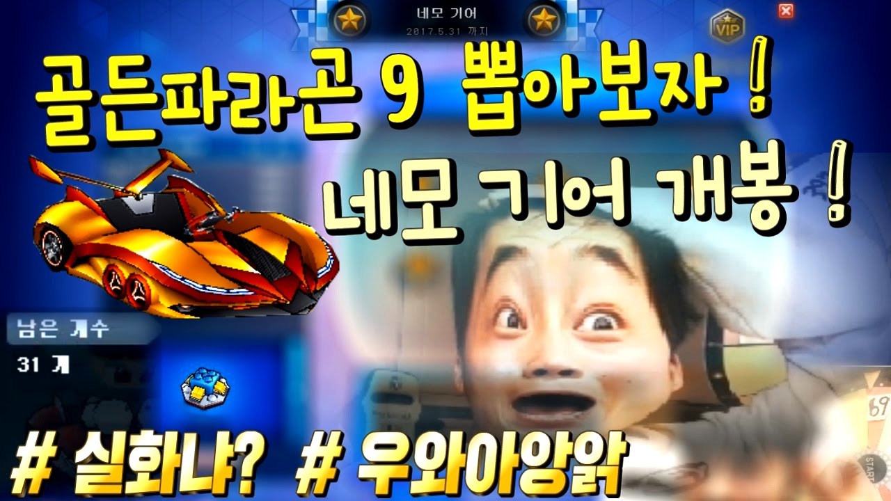 김택환 [ 네모기어 31개 개봉! 과연 골든파라곤9 뽑기 결과는?? ] 카트라이더
