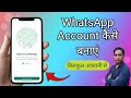 Whatsapp chalu kaise kare।Whatsapp ki id kaise banaen।Whatsapp kaise banaen