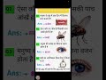 सामान्य ज्ञान samany Gyan SSC GD IAS RRB GK #SSC #IAS #GK #virallive #trendinglive #shortfeed #gk