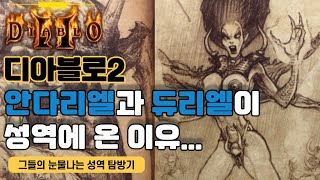 디아블로2 안다리엘과 듀리엘이 성역에 온 이유와 그들의 아이템을 알아보쟈!