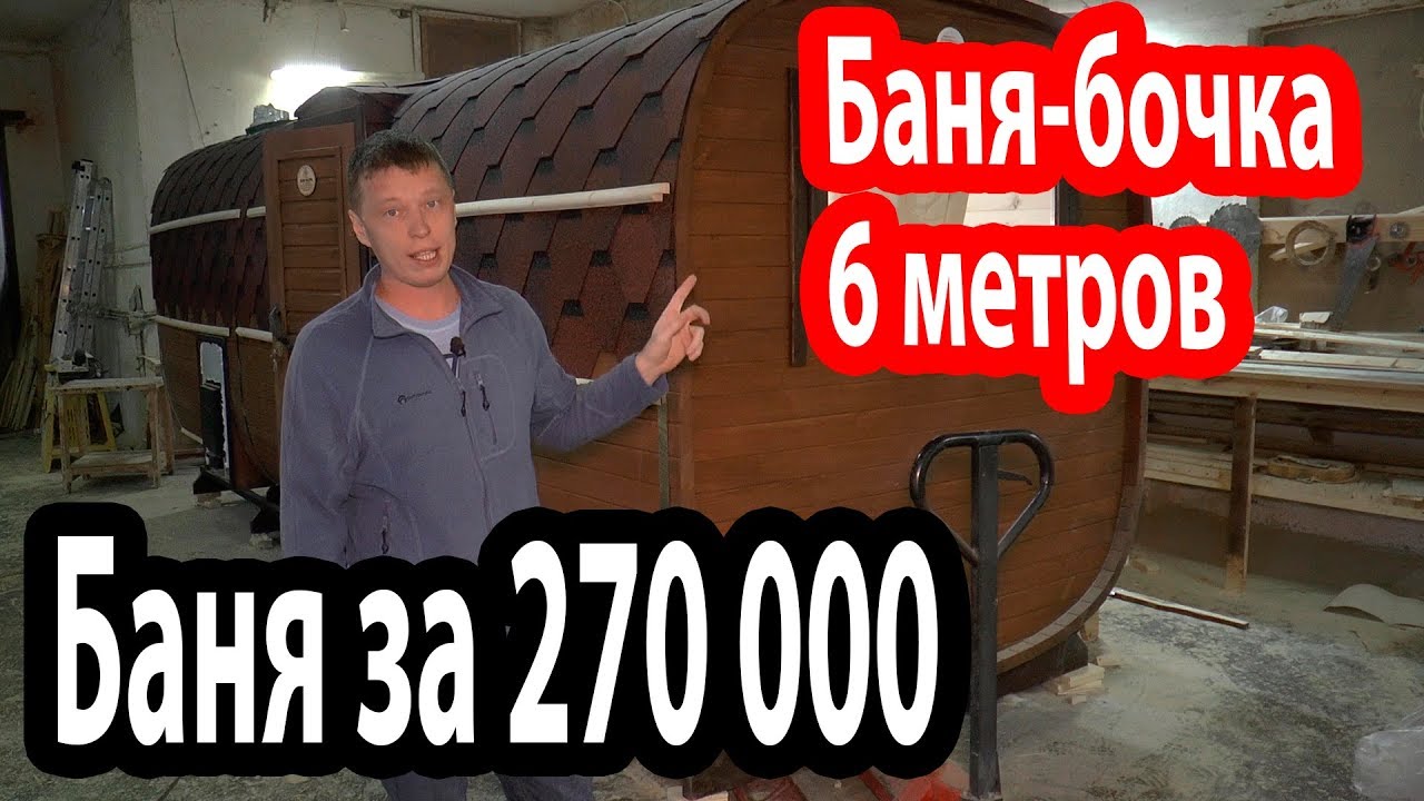 сколько стоит баня бочка 6 метров сколько стоит баня бочка 6 метров