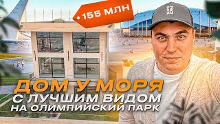 Дом с видом на море | Дом с бассейном | Купить дом в Сочи | Дом в Сириусе | Дом у моря | Дом в Сочи