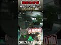 俺のウマウマを返してェ😹スペースシティ-機密【Delta Force Mobile】#deltaforce #deltaforcemobile #デルタフォース #fps