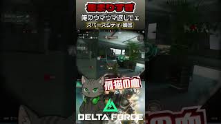 俺のウマウマを返してェ😹スペースシティ-機密【Delta Force Mobile】#deltaforce #deltaforcemobile #デルタフォース #fps