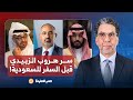لماذا هرب عيدروس الزبيدي قبل السفر إلى السعودية إجابة صادمة من علي الشمري 