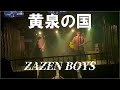 【Cover】 黄泉の国/ZAZEN BOYS